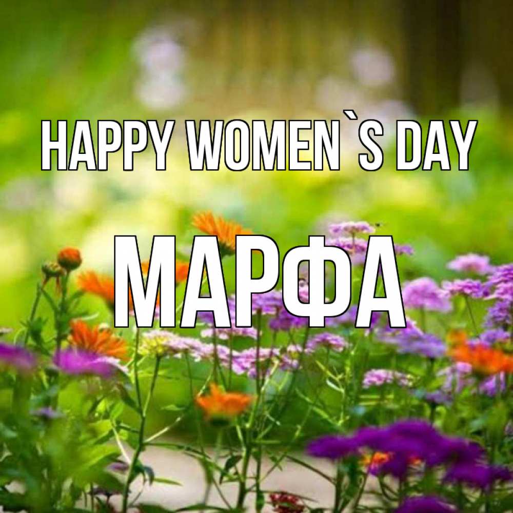Greetings card с именем, Марфа happy women`s day цветы Greetings with text for free download 